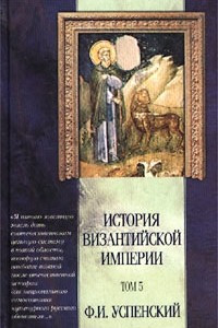 Книга История Византийской империи. Том 5. Отдел VIII. Ласкари и Палеологи