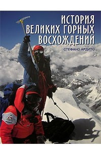 Книга История великих горных восхождений