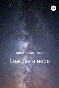 Книга Счастье в небе. Сборник