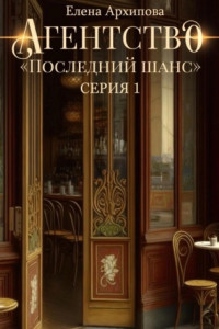 Книга Агентство «Последний шанс»