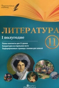 Книга Литература. 11 класс. 1 полугодие. Планы-конспекты уроков