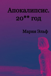 Книга Апокалипсис. 20**год