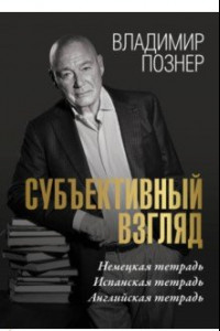 Книга Субъективный взгляд. Немецкая тетрадь. Испанская тетрадь. Английская тетрадь