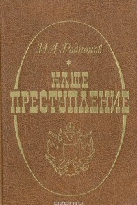 Книга Наше преступление