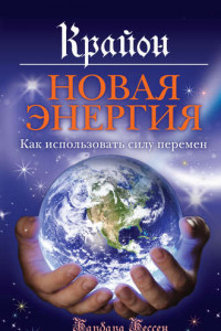 Книга Крайон. Новая энергия. Как использовать силу перемен