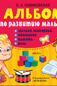 Книга Альбом по развитию малыша: мелкая моторика, внимание, память, речь