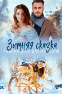 Книга Зимняя сказка. Забава для близнецов