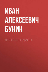 Книга Вести с родины