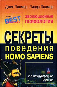 Книга Эволюционная психология. Секреты поведения Homo sapiens