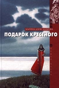 Книга Подарок крестного