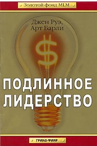 Книга Подлинное лидерство