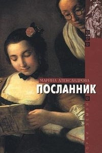 Книга Посланник