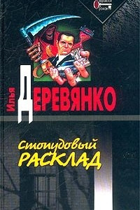 Книга Стопудовый расклад