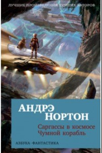 Книга Саргассы в космосе. Чумной корабль