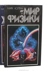 Книга Мир физики. Мир химии