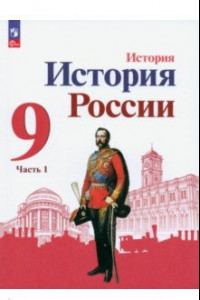 Книга История России. 9 класс. Учебник. В 2-х частях. ФГОС