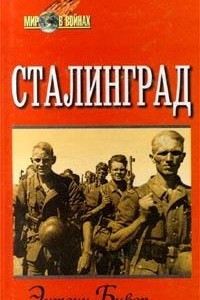 Книга Сталинград