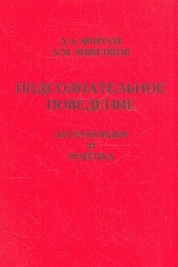 Книга Подсознательное поведение антропоидов и ребенка