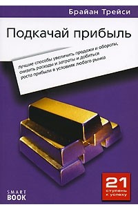 Книга Подкачай прибыль. Лучшие способы увеличить продажи и обороты, снизить расходы и затраты и добиться роста прибыли в условиях любого рынка