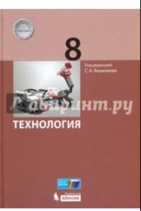 Книга Технология. 8 класс. Учебник