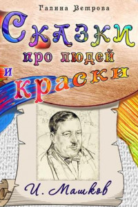 Книга Сказки про людей и краски. И. Машков