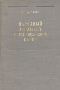 Книга Народный орнамент верхневолжских карел