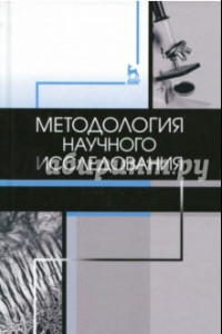 Книга Методология научного исследования. Учебник