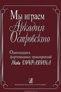 Книга Мы играем Аркадия Островского. Одиннадцать фортепианных транскрипций Якова Дубравина