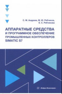 Книга Аппаратные средства и программное обеспечение промышленных контроллеров SIMATIC S7. Учебное пособие