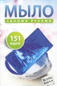 Книга Мыло своими руками. 151 идея