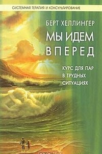 Книга Мы идем вперед. Курс для пар, находящихся в трудных ситуациях