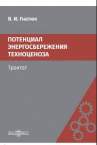 Книга Потенциал энергосбережения техноценоза. Трактат