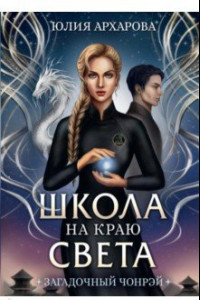 Книга Школа на краю света. Загадочный Чонрэй