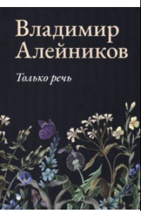 Книга Только речь