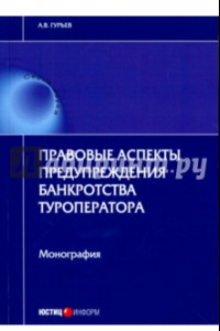 Книга Правовые аспекты предупреждения банкротства туроператора. Монография