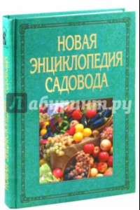 Книга Новая энциклопедия садовода