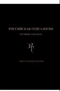 Книга Российская генеалогия. Выпуск четырнадцатый