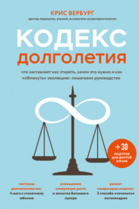 Книга Кодекс долголетия. Что заставляет нас стареть, зачем это нужно и как «обмануть» эволюцию: пошаговое руководство