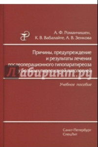 Книга Причины, предупреждение и результаты лечения послеоперационного гипопаратиреоза у больных тиреоидной