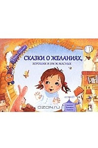 Книга Сказки о желаниях, хороших и уж-ж-жасных