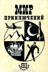 Книга Мир приключений, 1967