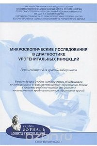 Книга Микроскопические исследования в диагностике урогенитальных инфекций. Рекомендации для врачей-лаборантов