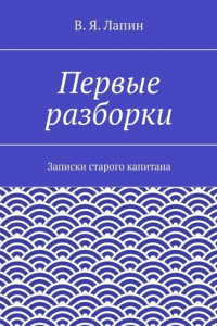 Книга Первые разборки. Записки старого капитана