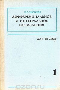 Книга Дифференциальное и интегральное исчисления. В двух томах. Том 1