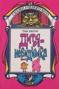 Книга Дитя-невидимка