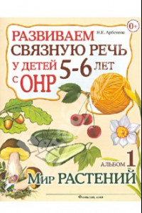 Книга Развиваем связную речь у детей 5-6 лет с ОНР. Альбом 1. Мир растений