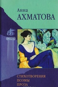 Книга Анна Ахматова. Стихотворения, поэмы, проза