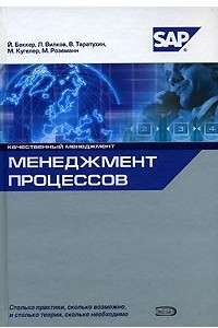 Книга Менеджмент процессов