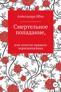 Книга Смертельное попадание