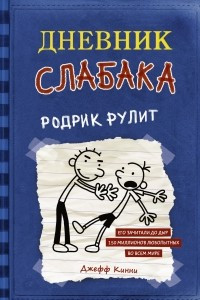 Книга Дневник слабака. Родрик рулит